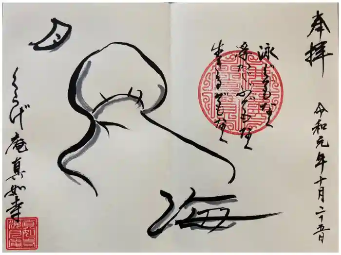 真如寺京都別院くらげ庵の御朱印