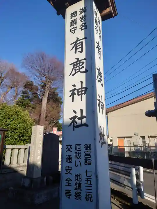 有鹿神社(神奈川県)
