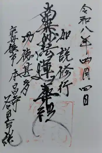 本昌寺の御朱印