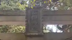 和田神社(滋賀県)