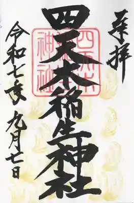 四天木稲生神社(千葉県)