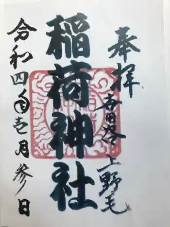 上野毛稲荷神社の御朱印 2022年01月