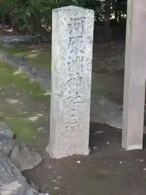 河原淵神社（豊受大神宮摂社）のその他建物