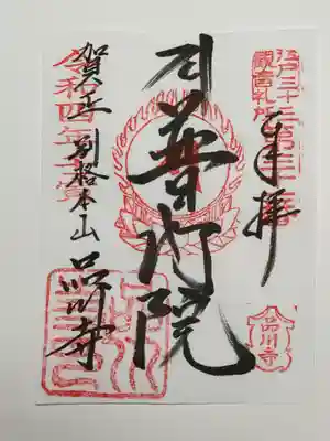 品川寺の御朱印