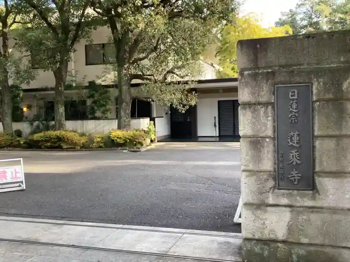 蓮乗寺(東京都)