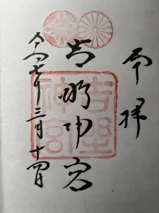 吉野神宮の御朱印