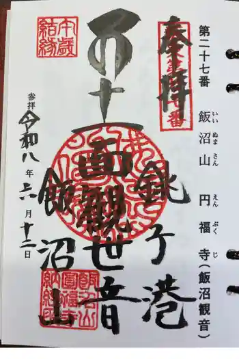 飯沼山 圓福寺の御朱印 2026年06月
