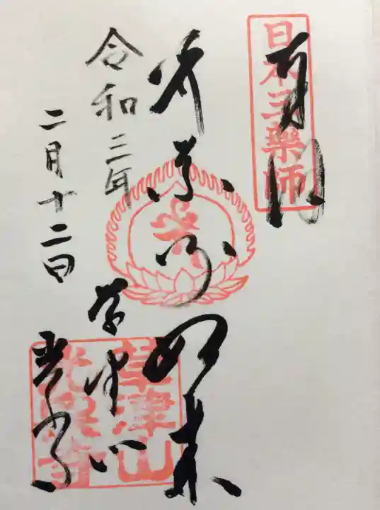 光泉寺の御朱印