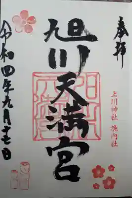 境内社「旭川天満宮」