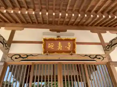 延壽寺の本殿・本堂