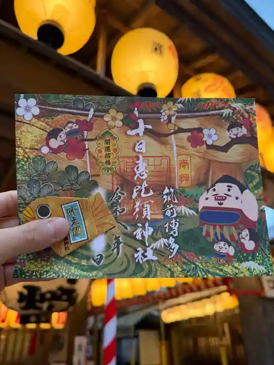 十日恵比須神社(福岡県)