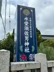 水堂須佐男神社(兵庫県)