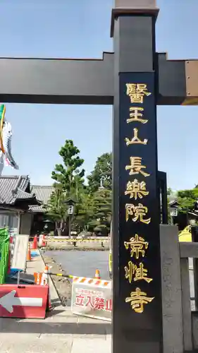 常性寺(東京都)