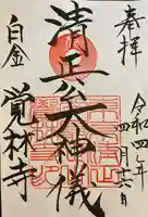 覚林寺の御朱印