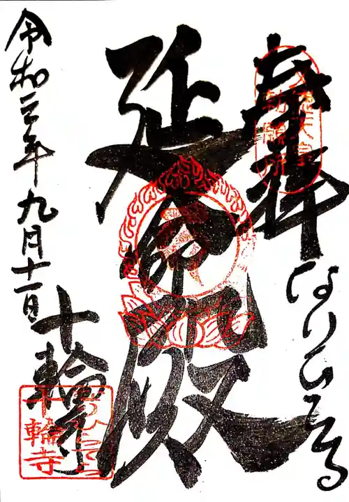 十輪寺の御朱印