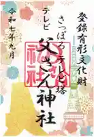 さっぽろテレビ父さん神社(北海道)