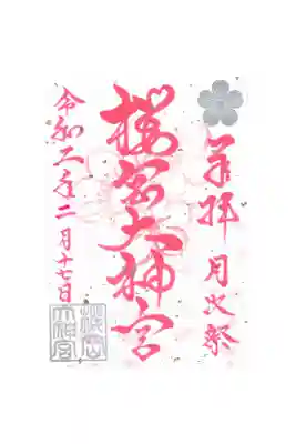 月次祭限定御朱印