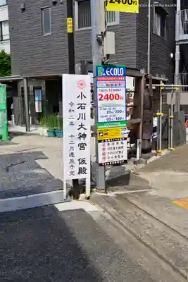 【閉業】小石川大神宮のその他建物