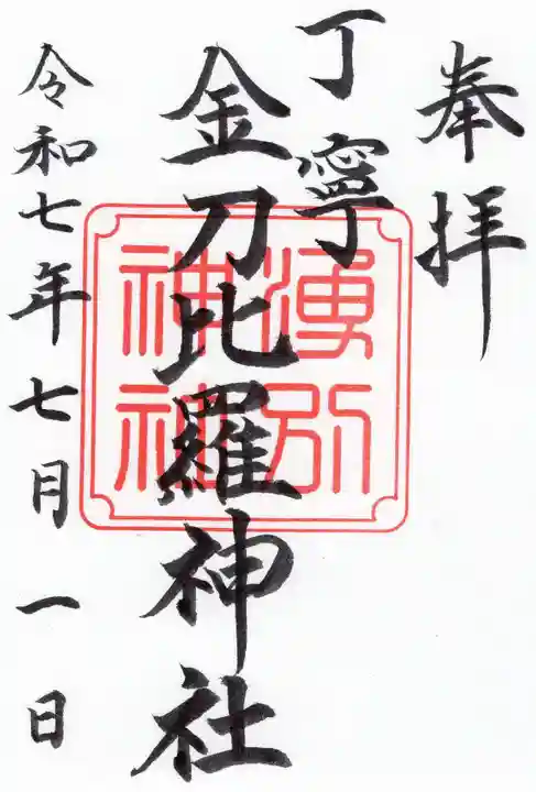 丁寧金刀比羅神社の御朱印