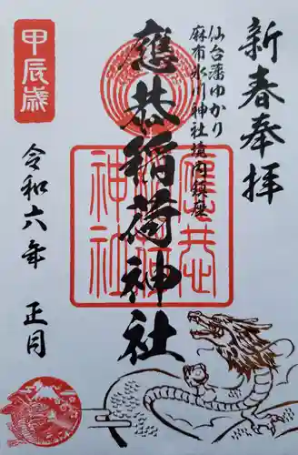 麻布氷川神社の御朱印