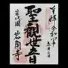 岩角山 岩角寺の御朱印