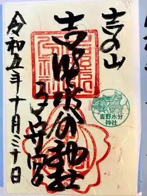 吉野水分神社（吉野町）の御朱印