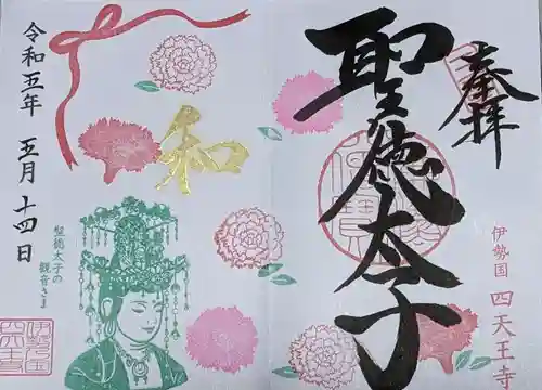 伊勢の国 四天王寺の御朱印