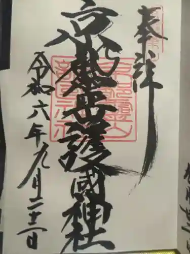 京都霊山護國神社(京都府)