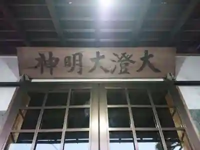 大澄大明神の本殿・本堂