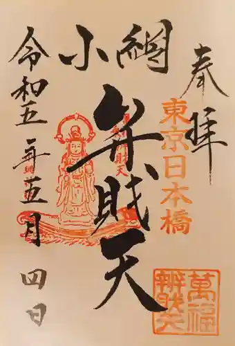 小網神社の御朱印