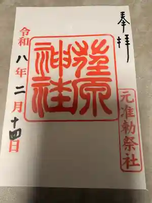 荏原神社の御朱印