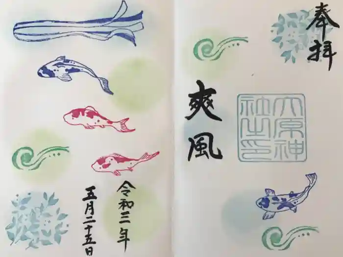 大宮・大原神社の御朱印