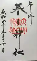 春日神社の御朱印