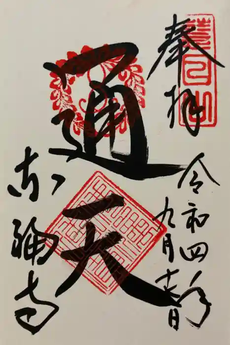 東福禅寺（東福寺）の御朱印