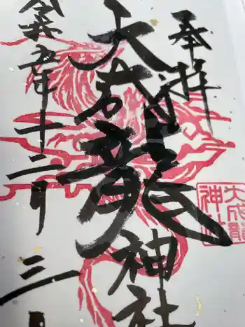 大成龍神社の御朱印 2023年12月
