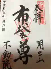 不動院の御朱印