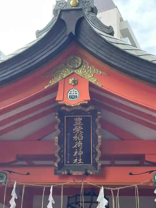 豊栄稲荷神社(東京都)