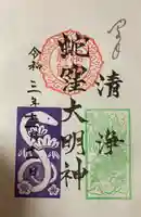 蛇窪神社の御朱印