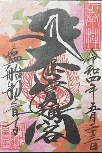 塩船観音寺の御朱印