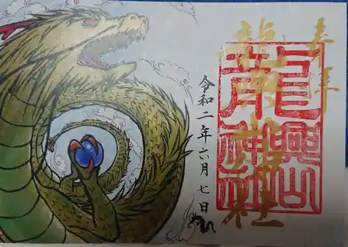龍興山神社の御朱印