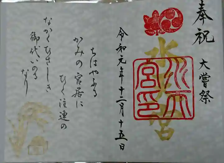 水天宮の御朱印