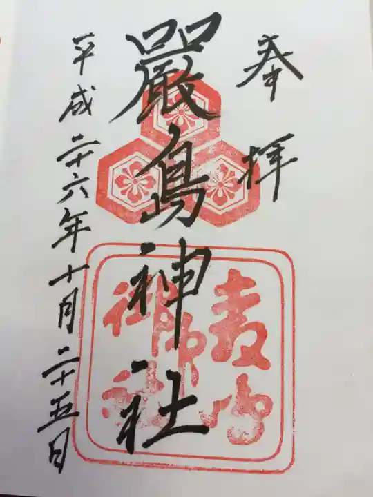 厳島神社の御朱印