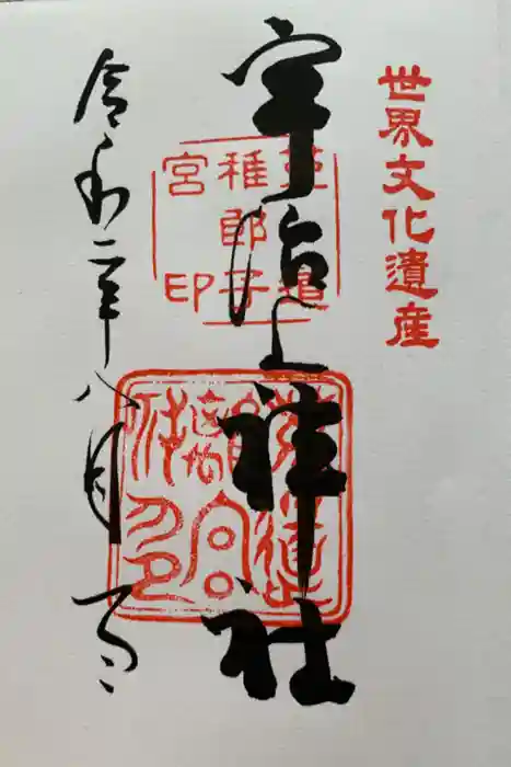 宇治上神社の御朱印