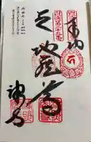 津照寺の御朱印