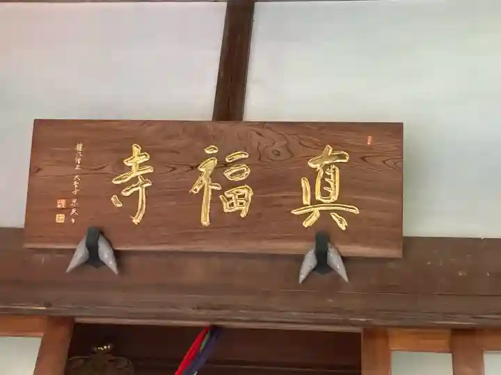 真福寺の{uncategorized: "未分類", other: "その他", undefined: "問題あり", building: "その他建物", grave: "お墓", sacred_gate: "鳥居", guardian: "狛犬", statue: "像", buddha: "仏像", history: "歴史", nature: "自然", garden: "庭園", animal: "動物", pagoda: "塔", temizu: "手水舎", mountain_gate: "山門・神門", sanctuary: "本殿・本堂", subordinate: "末社・摂社", art: "芸術", scenery: "景色", jizo: "地蔵", ema: "絵馬", goshuin: "御朱印", omikuji: "おみくじ", items: "授与品その他", amulet: "お守り", goshuincho: "御朱印帳", eats: "食事", festival: "お祭り", votive_dance: "神楽", shichigosan: "七五三参", wedding: "結婚式", experience: "体験その他", initially: "初詣", around: "周辺", anti_infection: "感染症対策"}