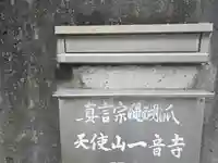 一音寺(京都府)