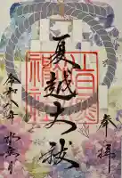 上目黒氷川神社の御朱印