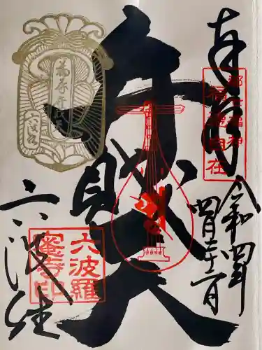 六波羅蜜寺の御朱印