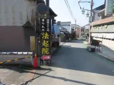 法起院(奈良県)