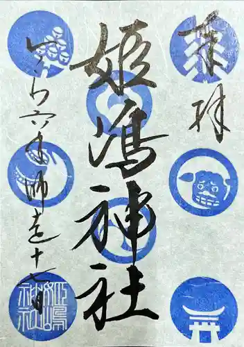 姫嶋神社の御朱印